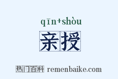 亲授是什么意思的图片